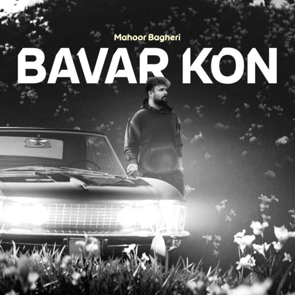 کاور آهنگ باور کن از ماهور باقری