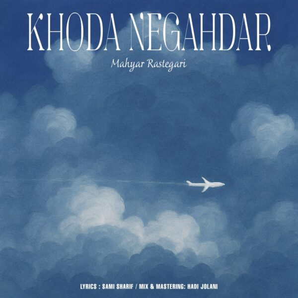 کاور آهنگ خدا نگهدار از مهیار رستگاری