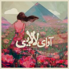 کاور آوای لالایی