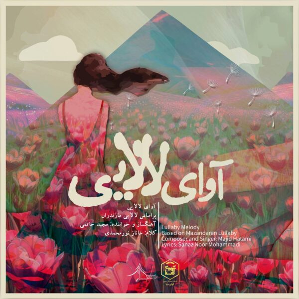 کاور آهنگ آوای لالایی از مجید حاتمی