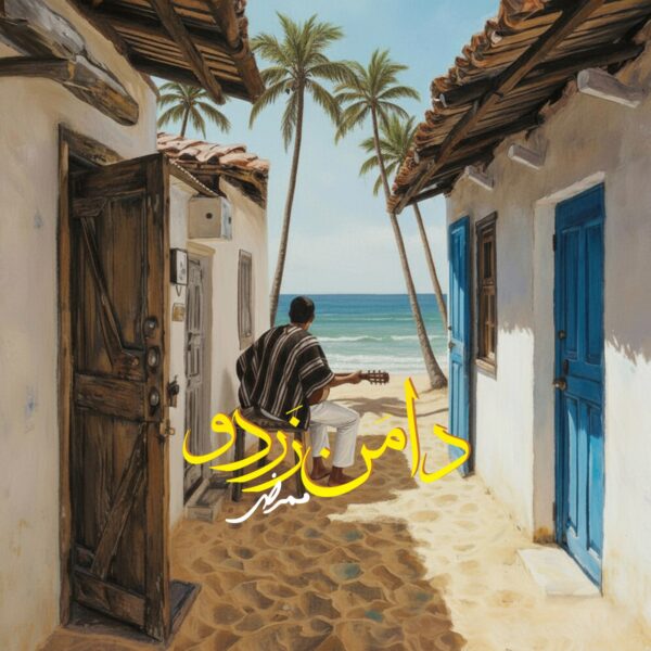 کاور آهنگ دامن زردو از ممرض