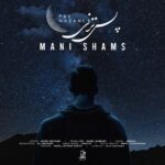 مانی شمس – پس نزنی