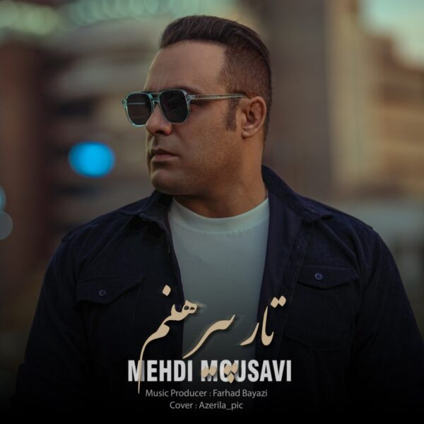 کاور آهنگ تار پیرهنم از مهدی موسوی