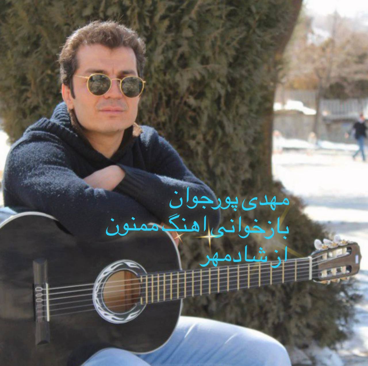 کاور آهنگ ممنون از مهدی پورجوان
