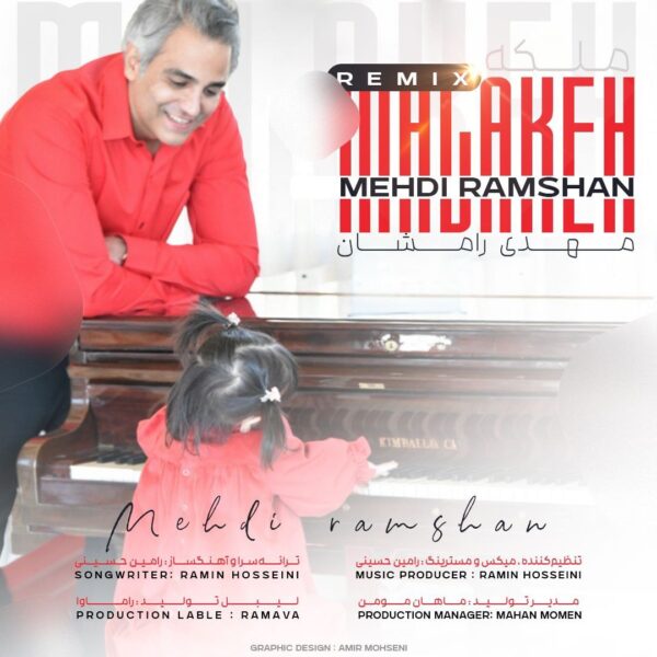 کاور آهنگ ملکه (ریمیکس) از مهدی رامشان