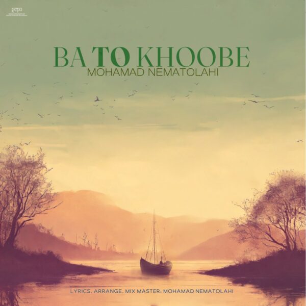 کاور آهنگ با تو خوبه از محمد نعمت الهی