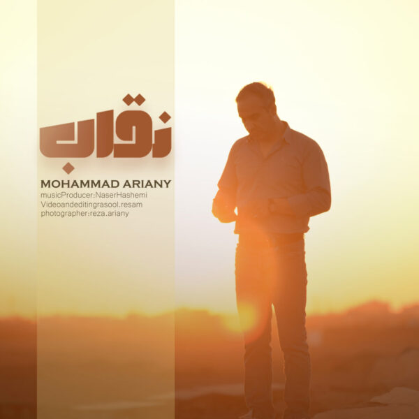 کاور آهنگ نقاب از محمد آریانی