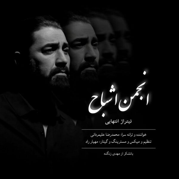 کاور آهنگ انجمن اشباح (تیتراژ پایانی) از محمدرضا علیمردانی