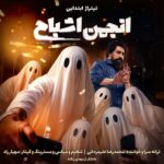 محمدرضا علیمردانی – تیتراژ ابتدایی انجمن اشباح