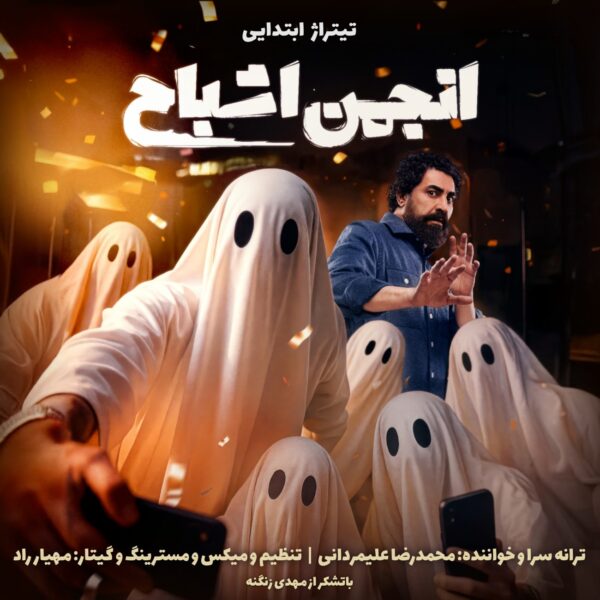 کاور آهنگ تیتراژ ابتدایی انجمن اشباح از محمدرضا علیمردانی