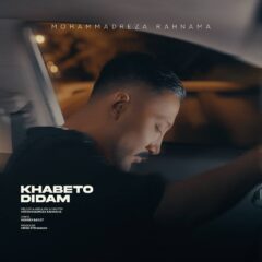 کاور خوابتو دیدم از محمدرضا رهنما