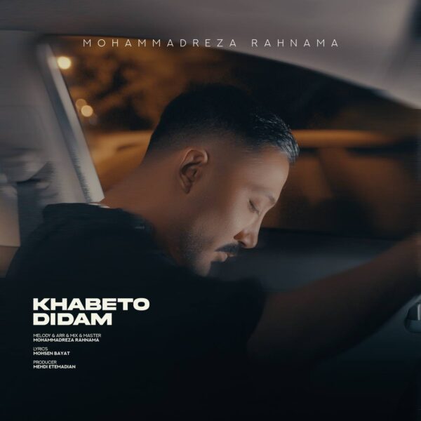 کاور آهنگ خوابتو دیدم از محمدرضا رهنما