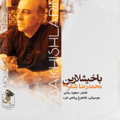 کاور باخیشلارین از محمدرضا شکری