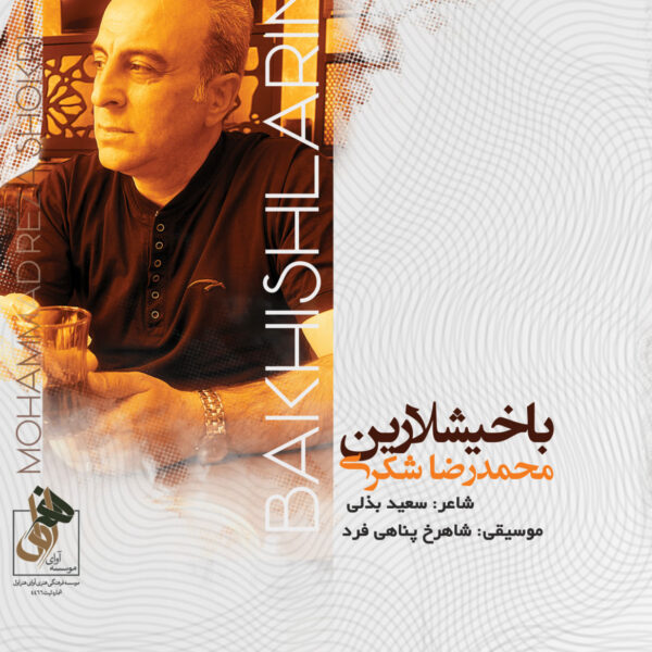 کاور آلبوم باخیشلارین از محمدرضا شکری
