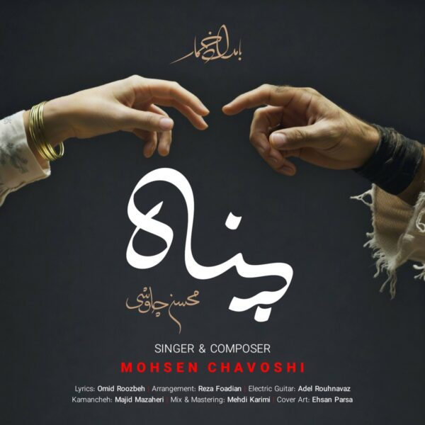 کاور آهنگ پناه از محسن چاوشی
