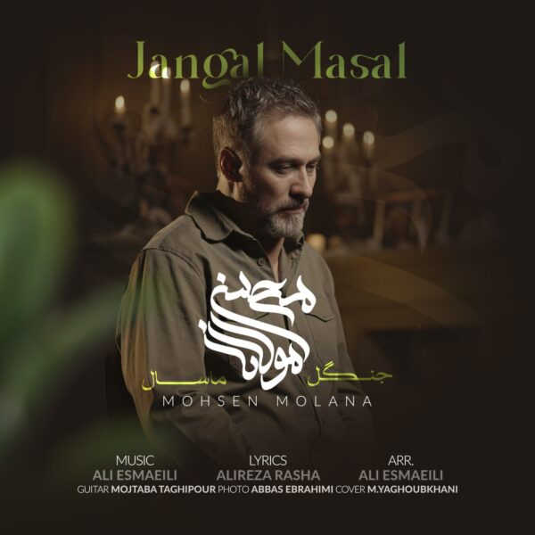 کاور آهنگ جنگل ماسال از محسن مولانا