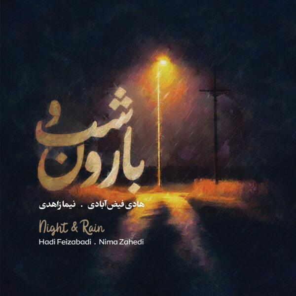کاور آلبوم شب و بارون از نیما زاهدی و هادی فیض آبادی