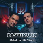نیام و بابک فارسی – پشیمون