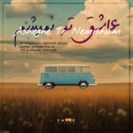 امید صادقی – عاشق تو نمیشم