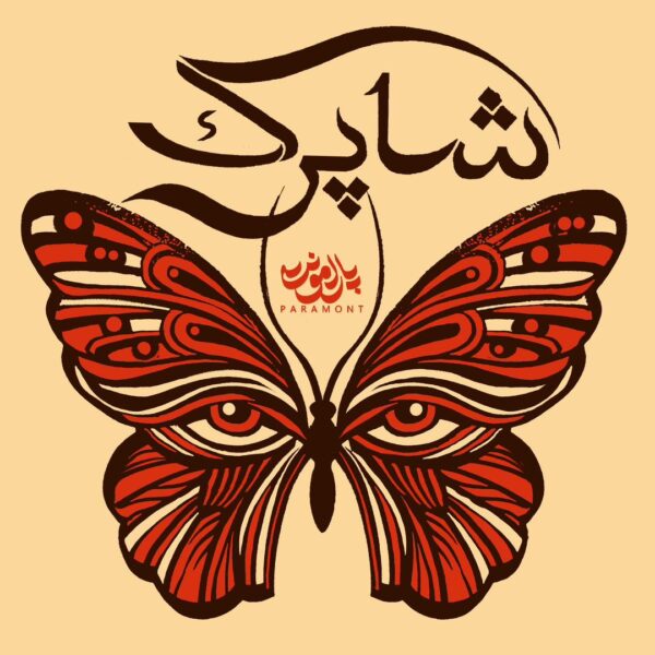 کاور آهنگ شاپرک از پارامونت