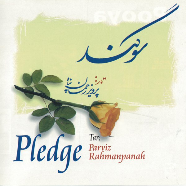 کاور آلبوم سوگند از پرویز رحمان پناه