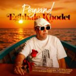 پیوند – اقبال خودت