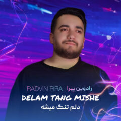 کاور دلم تنگ میشه