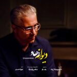 رهاو – دیوانه