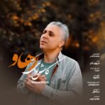 رهاو – کاش بودی