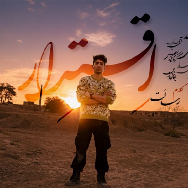 کاور آهنگ اقتدار از رسالت