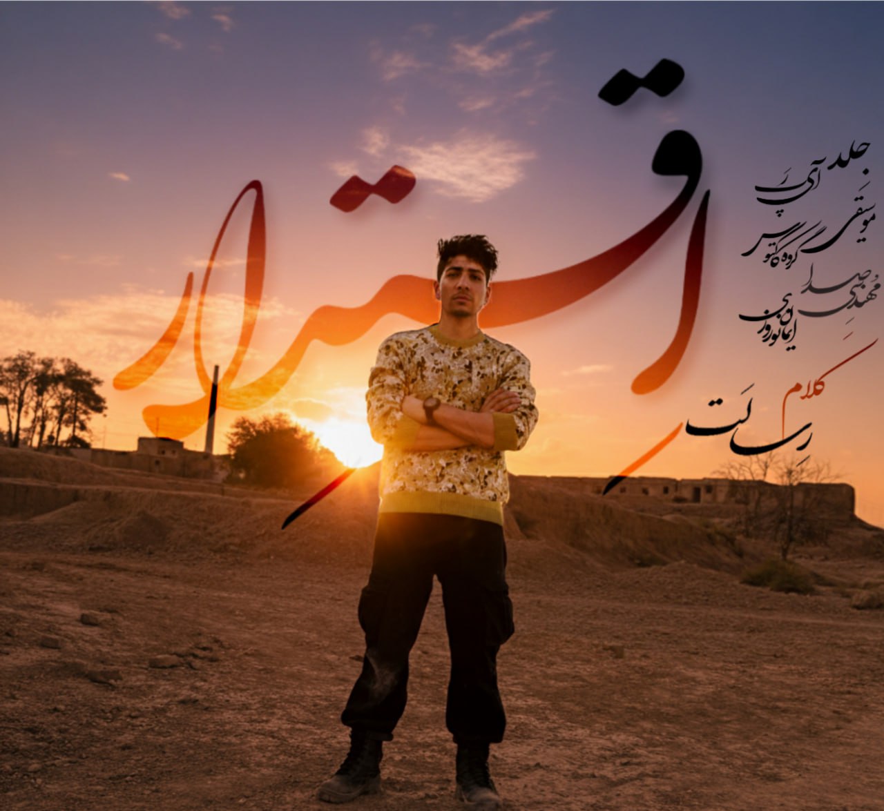 کاور آهنگ اقتدار از رسالت