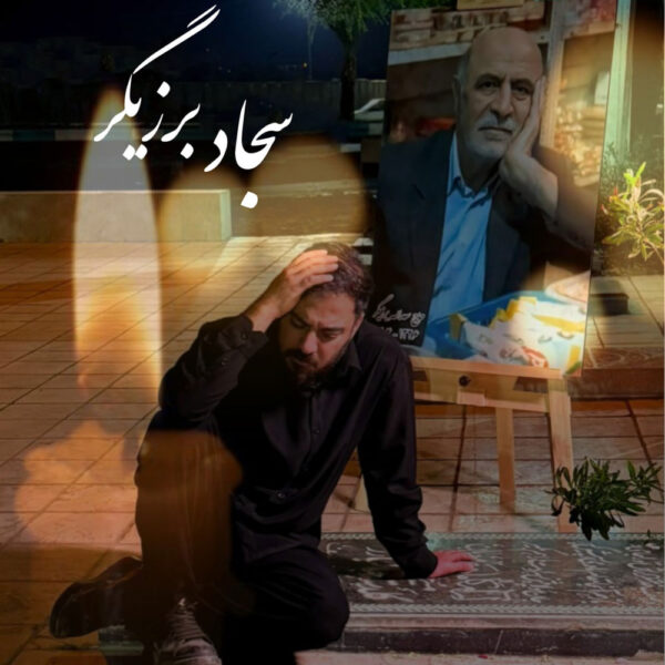 کاور آهنگ پدر از سجاد برزیگر