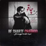 سید حجت نبوی منش – شرط چاقو