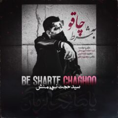 کاور شرط چاقو