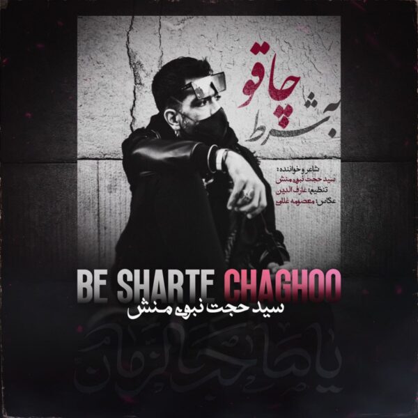 کاور آهنگ شرط چاقو از سید حجت نبوی منش