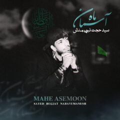 کاور ماه آسمان از سید حجت نبوی منش (کاوه)