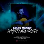 شاهین محسنی – وقتی میخندی