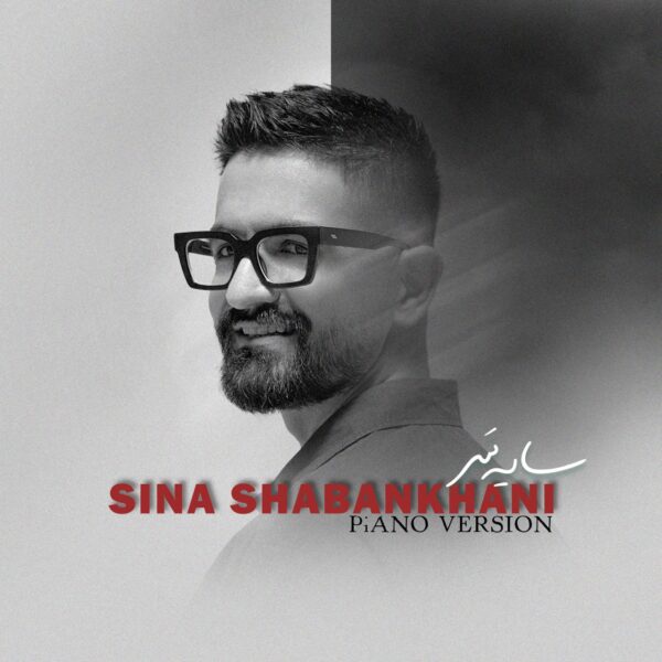 کاور آهنگ سایه سر (پیانو ورژن) از سینا شعبانخانی
