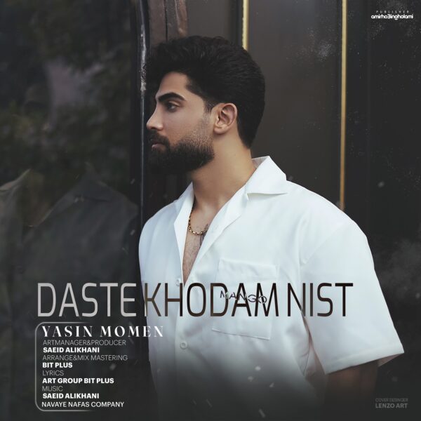 کاور آهنگ دست خودم نیست از یاسین مومن