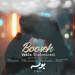 یکتا شاهمرادی – بوسه