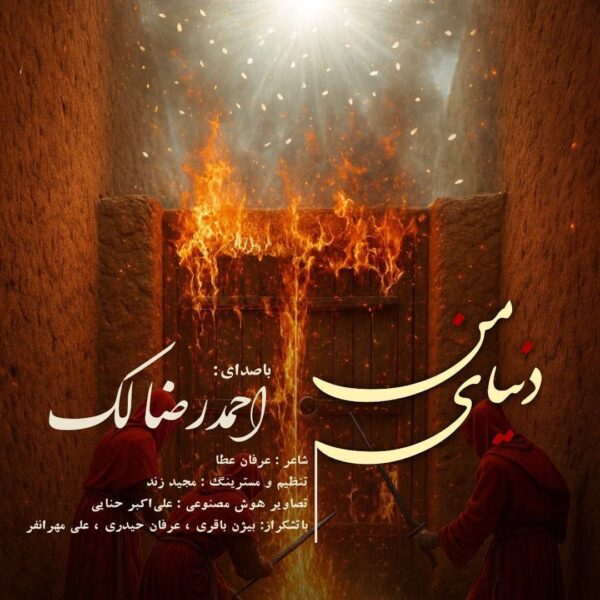 کاور آهنگ دنیای من از احمدرضا لک
