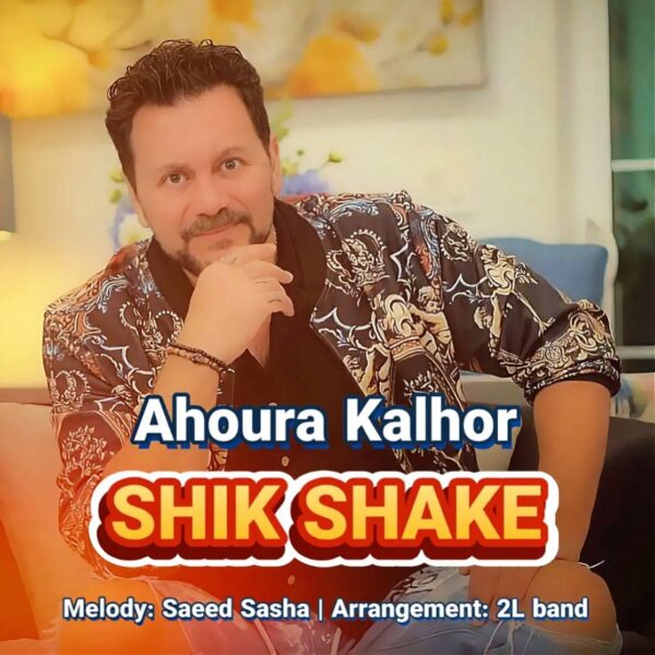 کاور آهنگ شیک شیک از اهورا کلهر