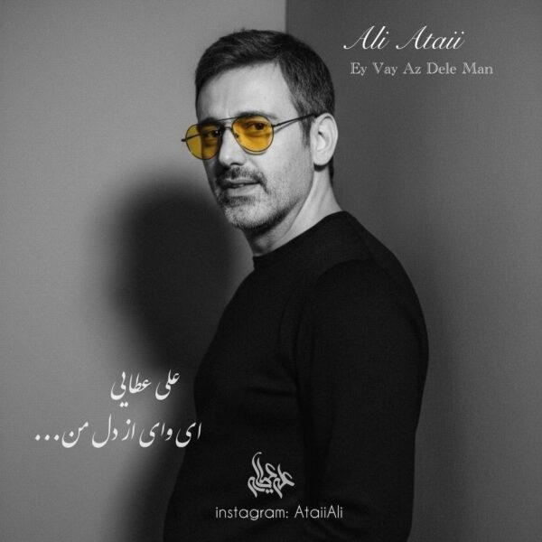 کاور آهنگ ای وای از دل من از علی عطایی