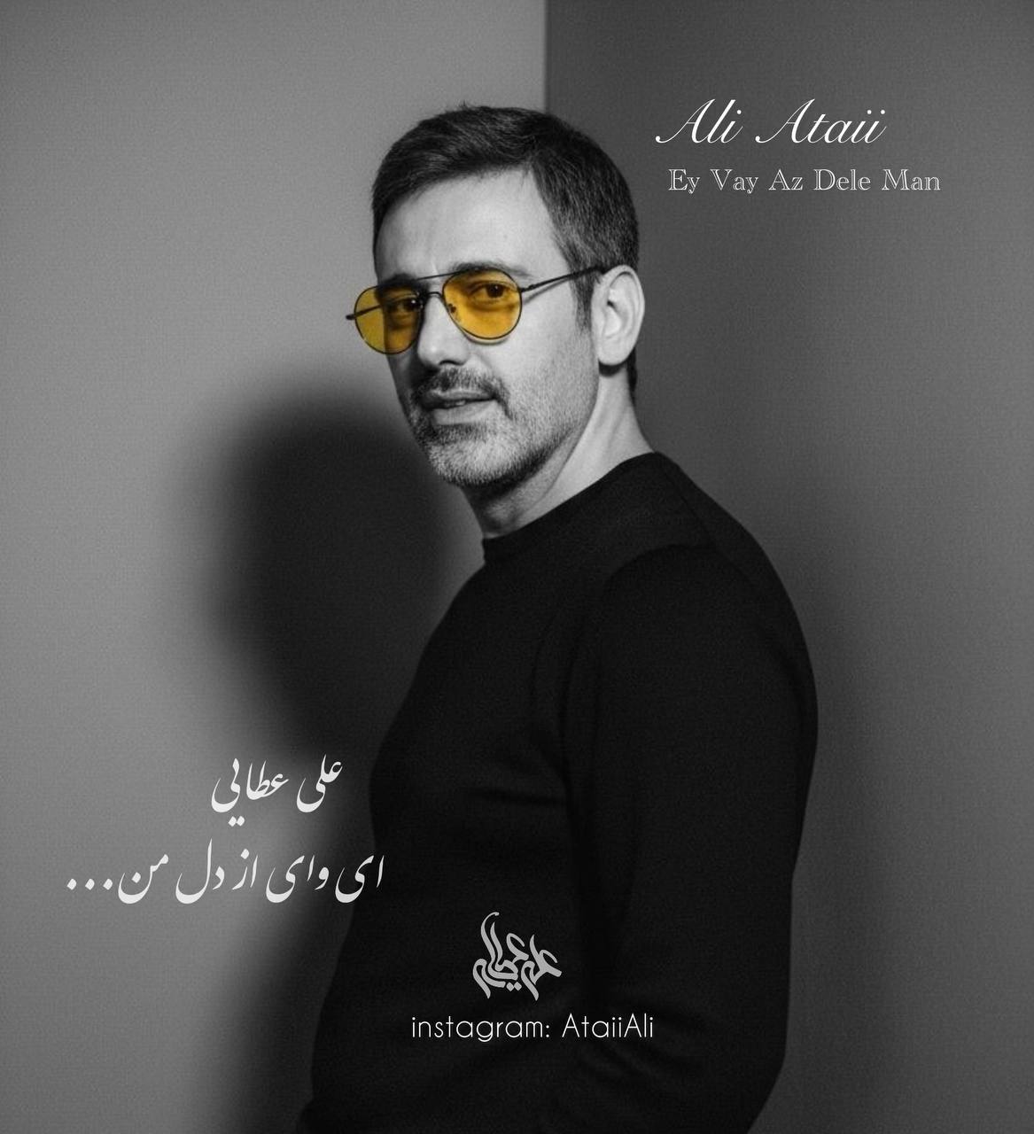 کاور آهنگ ای وای از دل من از علی عطایی