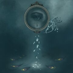 کاور باز اشکم از علی نوبهاری