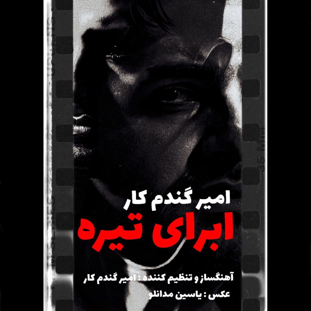 کاور آهنگ ابرای تیره از امیر گندم کار