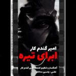 امیر گندم کار – ابرای تیره