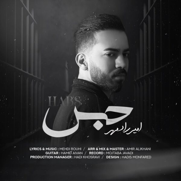 کاور آهنگ حبس از امیر رادمهر