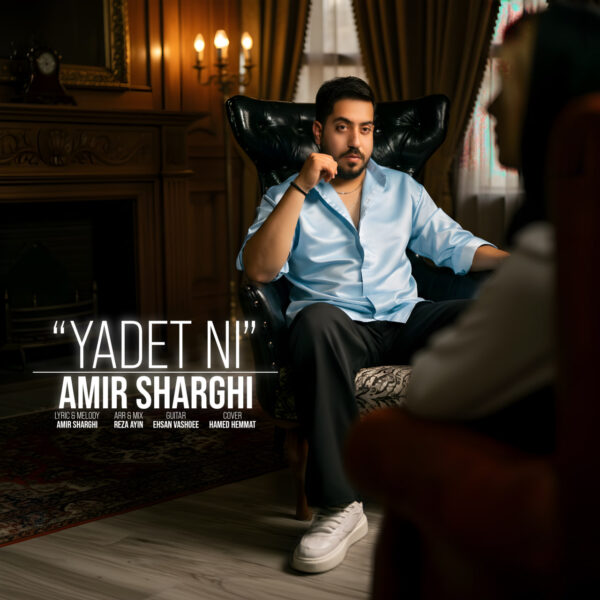کاور آهنگ یادت نی از امیر شرقی