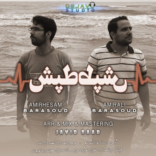 کاور آهنگ طپش از امیرحسام و امیرعلی برآسود